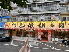 -热巴姐姐羊肉泥炉(湘江世纪城店)