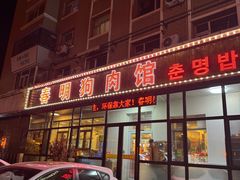 -春明狗肉馆(经开一区店)