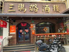 -三玛璐酒楼(汉口路店)