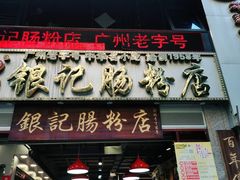 门面-荔银肠粉(广州天河华利路店)
