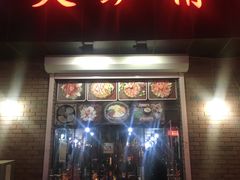 门面-火炉情韩国料理店(古田路店)