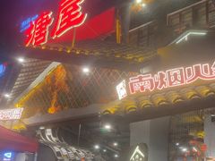 -塘屋烧烤·云南火塘烧烤品牌(春城慧谷旗舰店)
