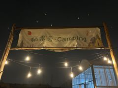 -栖露营camping·天幕烧烤·团建拓展·采摘营地