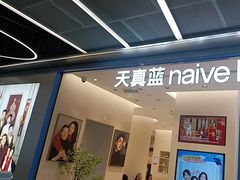 -天真蓝照相馆(五角场百联又一城店)