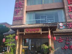 -渝味晓宇火锅(合川路店)