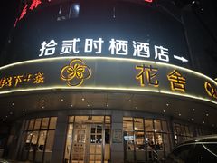 -花舍·新派粤菜·西餐·下午茶(亚运村·鸟巢店)