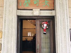-大可堂普洱茶馆(襄阳南路馆)