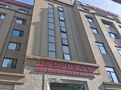 -上海市皮肤病医院(武夷路院区)