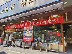 -老横泾面馆(吴中横泾店)