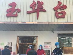 门面-玉华台饭庄(裕中西里小区店)