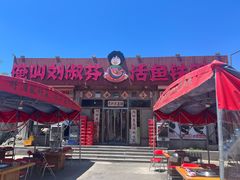 -刘淑芬·活鱼铁锅炖(北京首店)