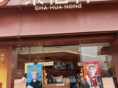 -茶话弄(中贸广场店)