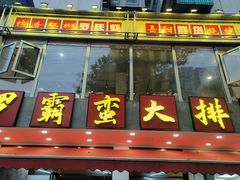 -罗霸蛮老岳阳大排档·鲜货烧烤·土吊子煨砂锅烧菜
