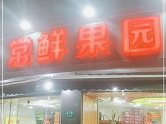 门面-常鲜果园