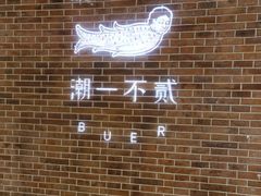 -潮一不贰·法式甜品·生日蛋糕·西式简餐(外滩店)