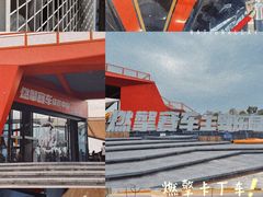 -千岛湖燃擎卡丁车赛车主题乐园(秀湖路店)