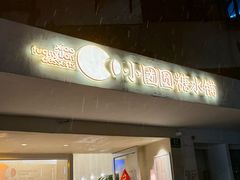 -小团圆糖水铺(襄阳南路店)