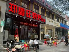 -郑喜旺烧烤(郑州总店)