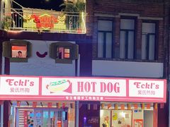 -Eckl’s爱氏热狗(猫街店)