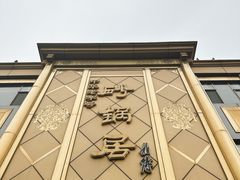 -砂锅居(西四店)