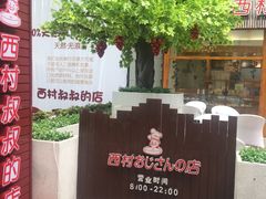 -西村叔叔的店·面包·甜品·蛋糕(崂山丽达店)