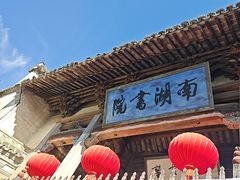 -南湖书院