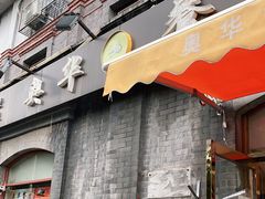 门面-奥华餐厅·老张记(台基厂店)
