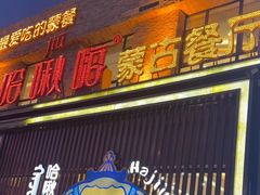 -哈啾嗨·蒙文化主题餐厅(京汉新城店)