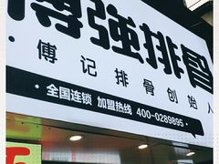 -傅强排骨(成都总店)