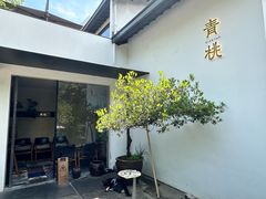 -青桃餐厅