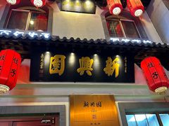 -新兴园饺子馆(北京百子湾店)