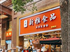 门面-新雅粤菜馆(南京东路店)