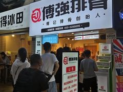 门面-傅强排骨(成都总店)