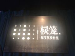 -棂笼·深度沉浸密室(武汉旗舰店)