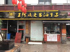 门面-王阿姨文昌油赞子(府桥街店)