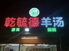-天津乾毓德饭庄·清真传统炒菜·海鲜烧烤(咸阳路店)