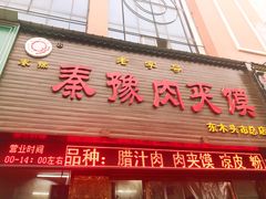 门面-秦豫肉夹馍(骡马市总店)