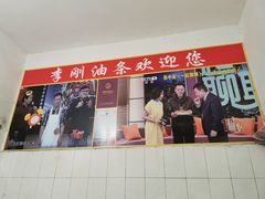 -李刚油条