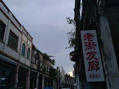 -文昌铺前老街