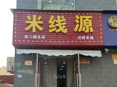 -米线源过桥米线(西二路总店)