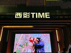 -西安电影制片厂