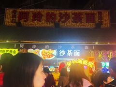-老闽味沙茶面·姜母鸭(传承35年曾厝垵店)