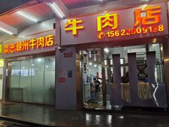 -菜忠潮州牛肉店(岗厦店)