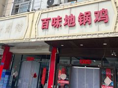 -百味地锅鸡(铜山路店)
