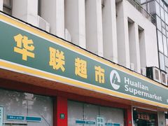 -华联超市(定边路店)