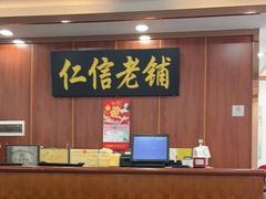 -仁信老铺(盈信城市广场B区店)