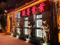 门面-叶叶菩提·晋福宫