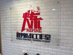 -炼健身私教工作室