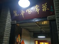 门面-丽华家常菜