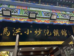 -清真·马洪小炒泡馍馆(钟楼回民街店)